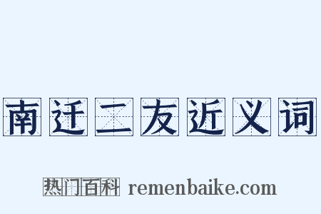 南迁二友近义词是什么意思的图片